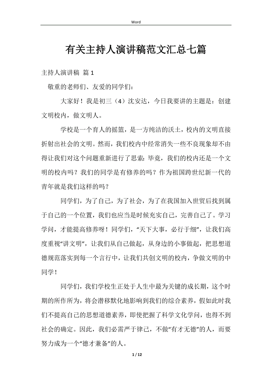 2023有关主持人演讲稿范文汇总七篇_第1页