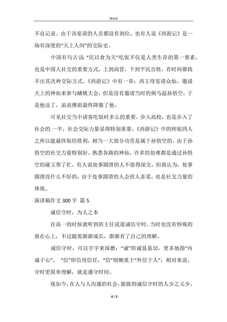 2023实用的演讲稿作文300字锦集5篇_第4页