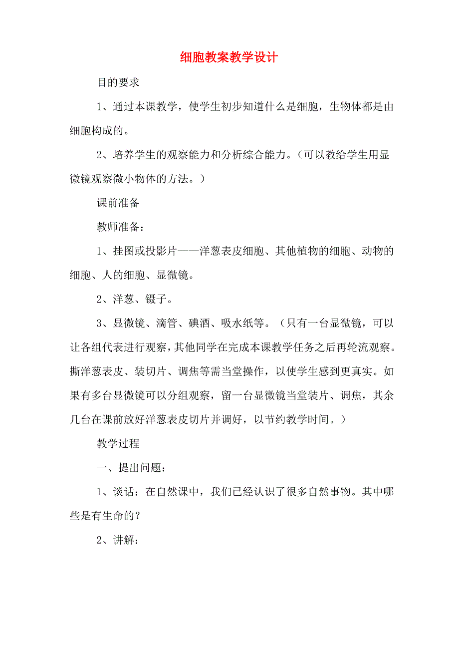 细胞教案教学设计_第1页