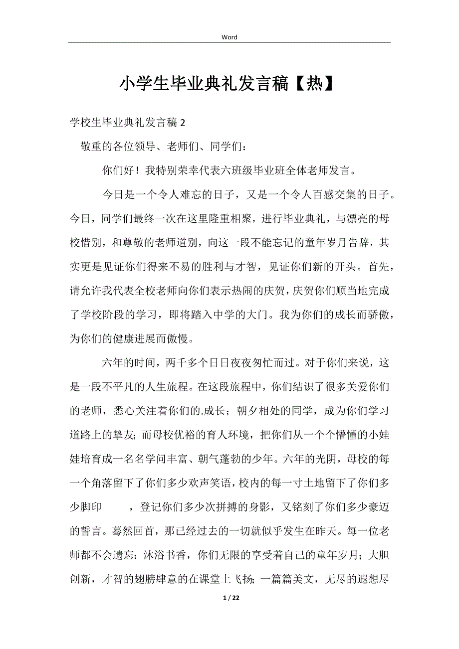 2023小学生毕业典礼发言稿【热】_第1页