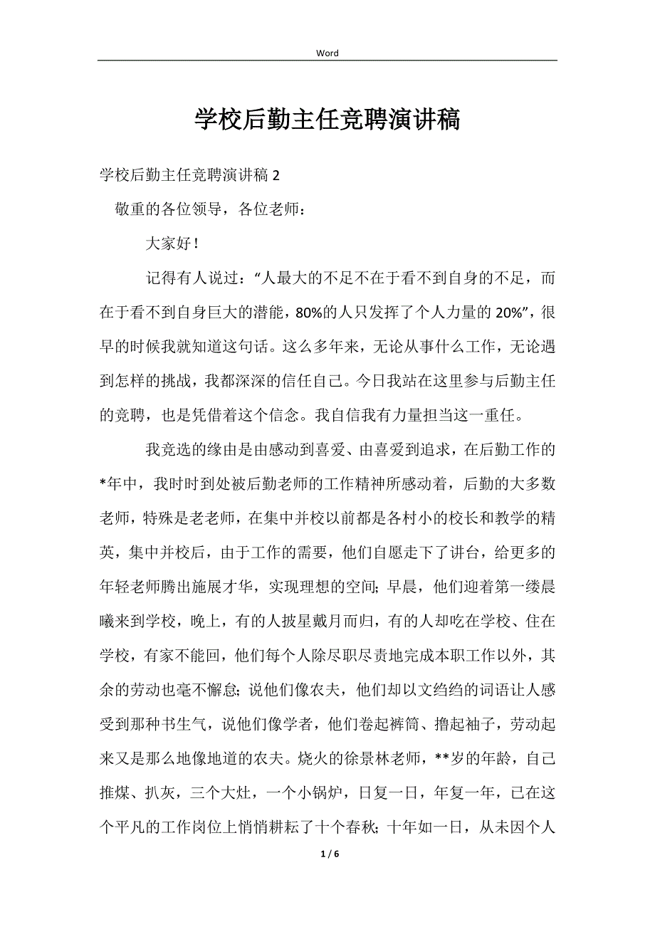 2023学校后勤主任竞聘演讲稿_第1页