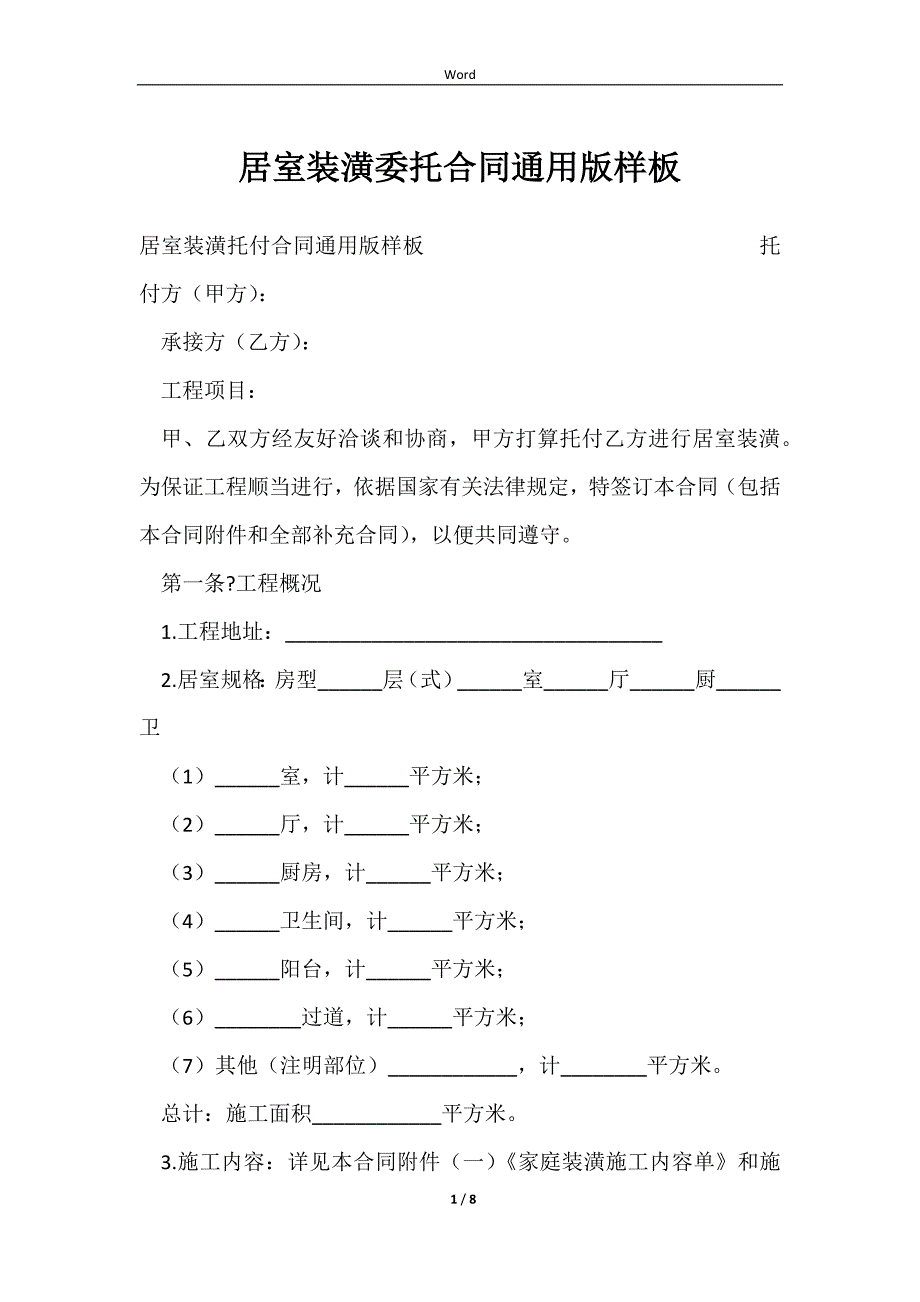 2023居室装潢委托合同通用版样板_第1页