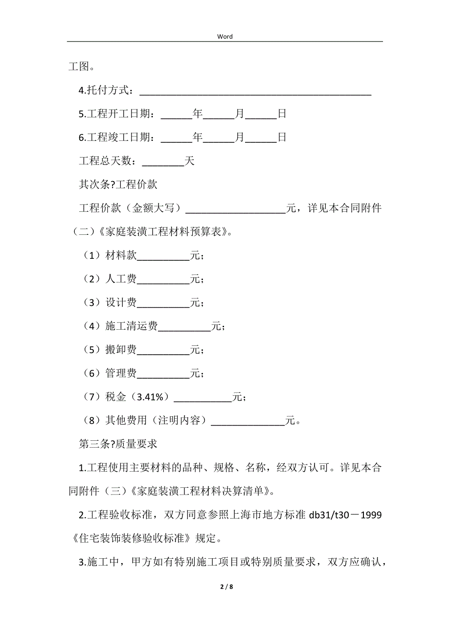 2023居室装潢委托合同通用版样板_第2页