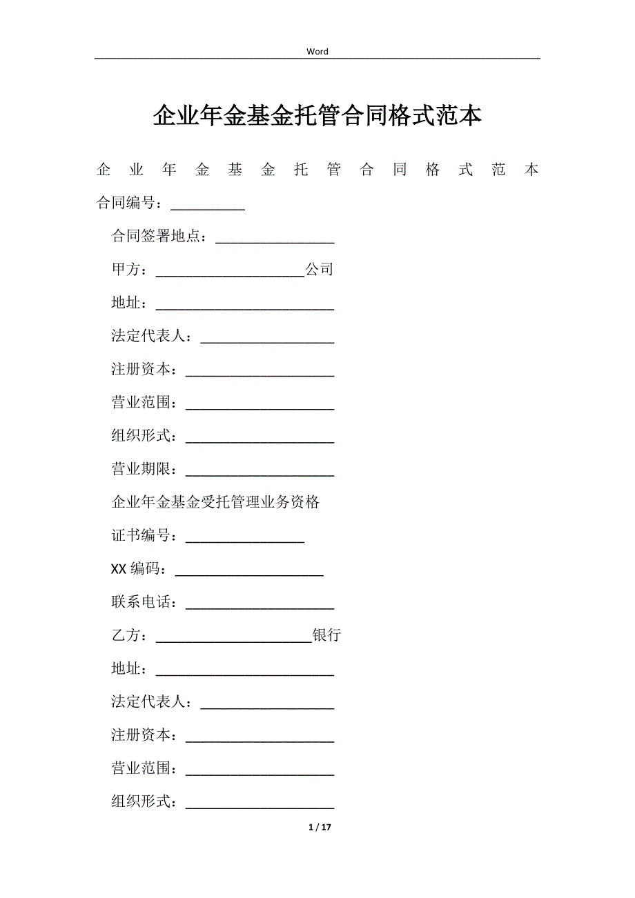 2023企业年金基金托管合同格式范本_第1页