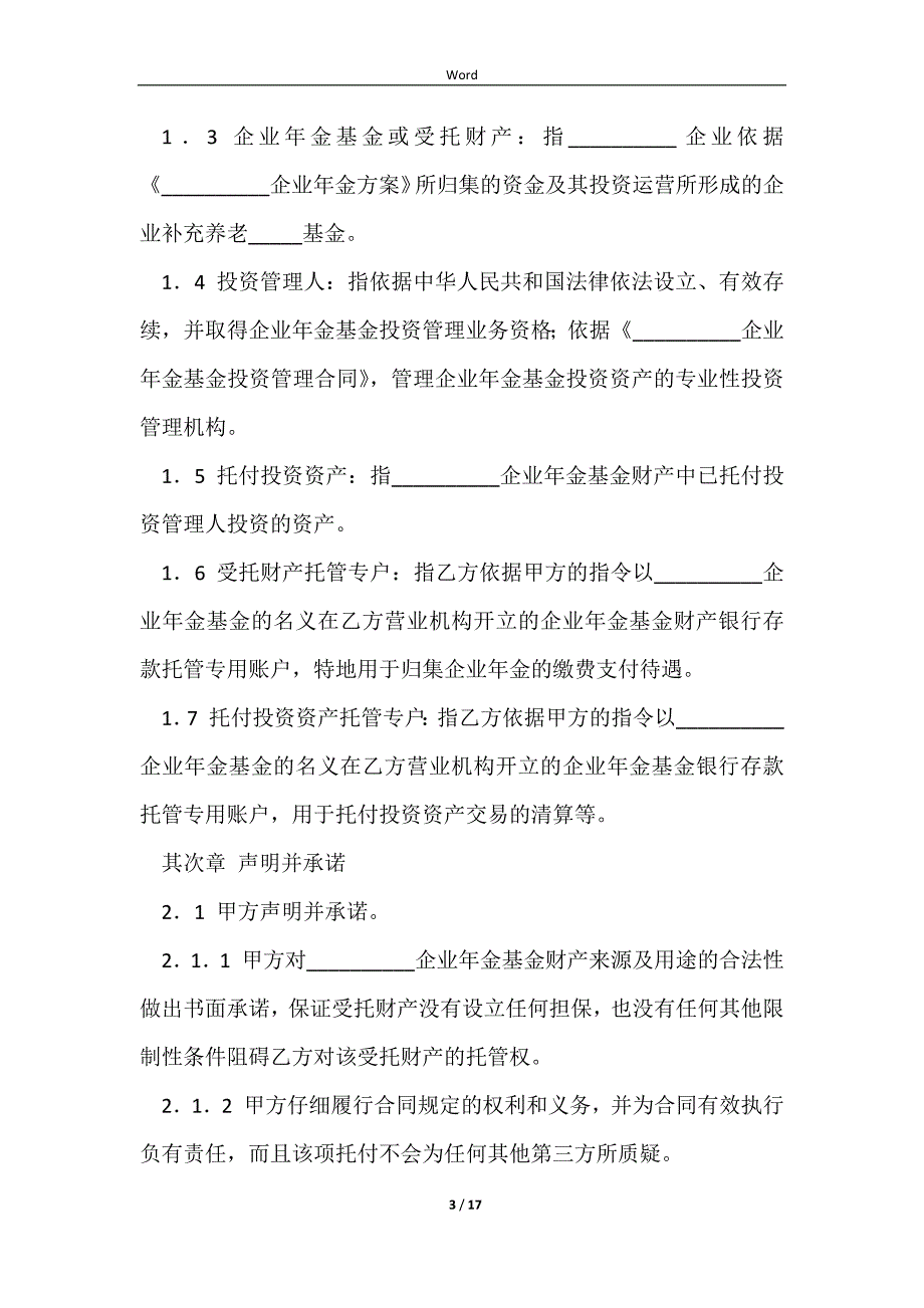 2023企业年金基金托管合同格式范本_第3页