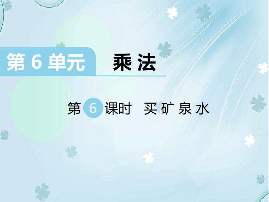 【北师大版】三年级上册数学ppt课件 第6课时 买矿泉水_第2页