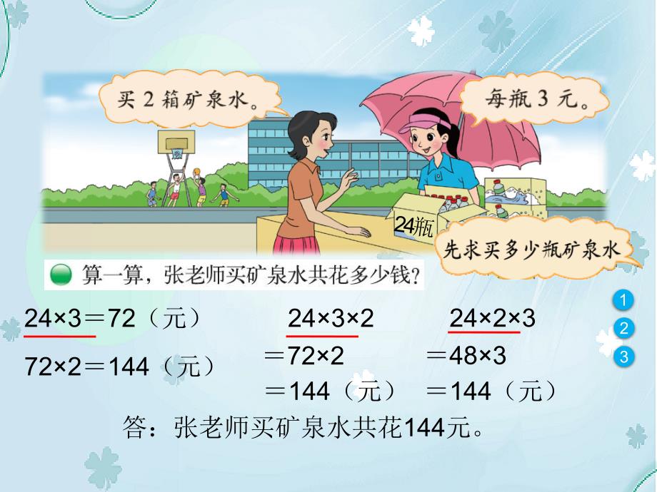 【北师大版】三年级上册数学ppt课件 第6课时 买矿泉水_第3页