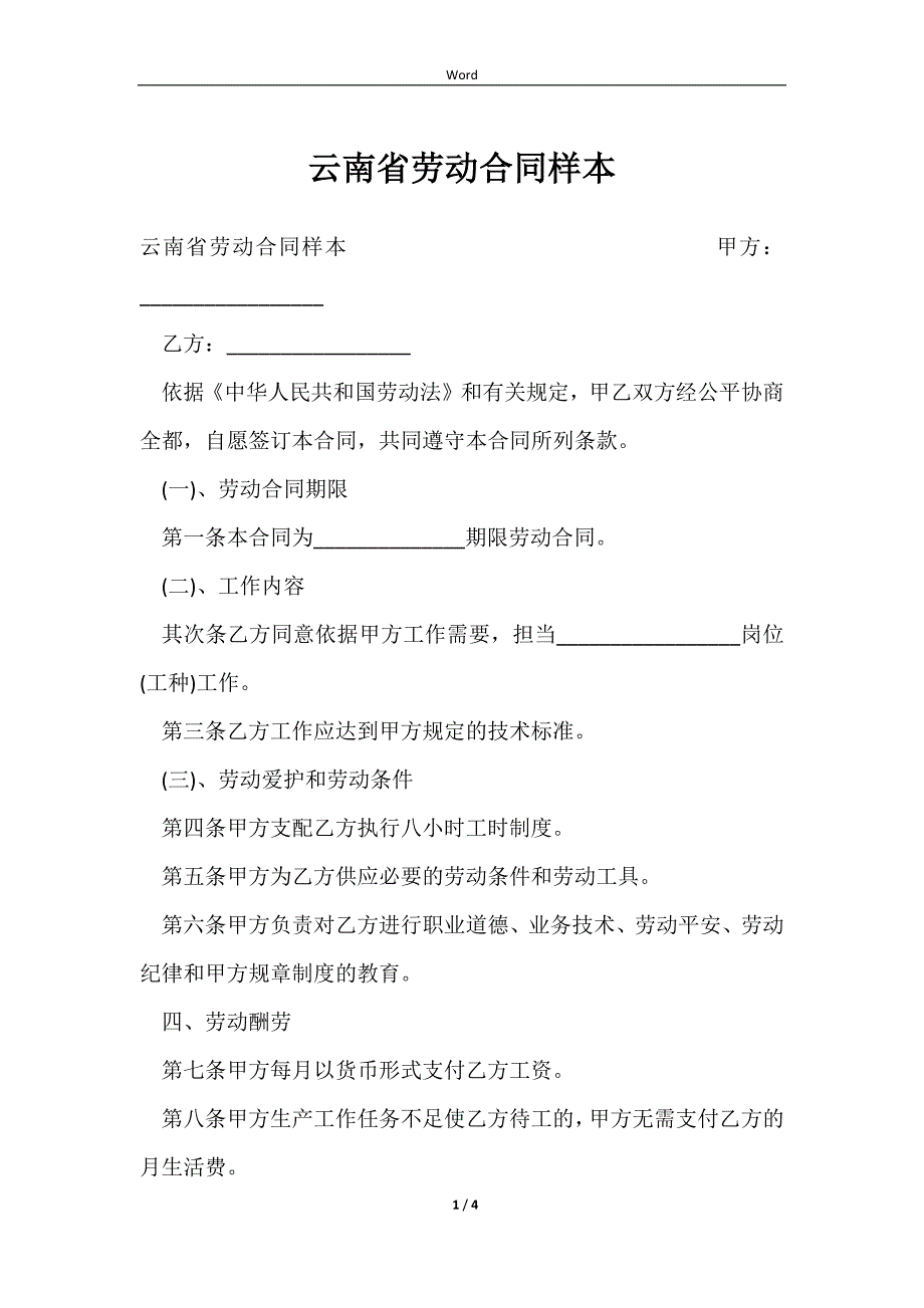 2023云南省劳动合同样本_第1页