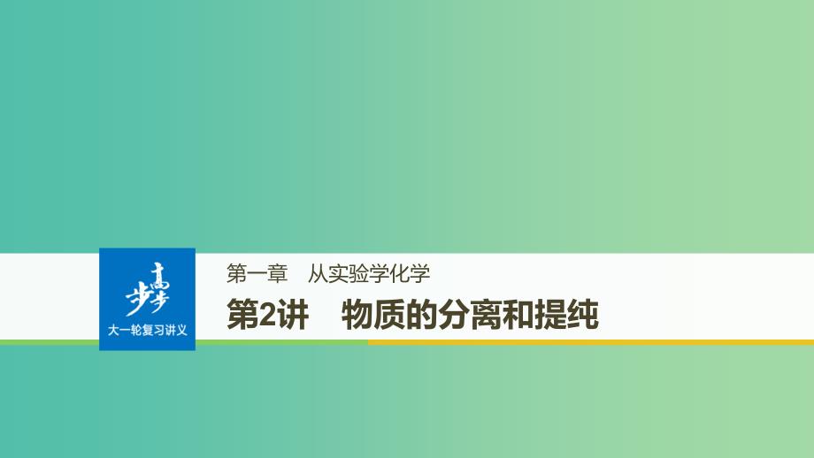 高考化学大一轮学考复习考点突破第一章从实验学化学第2讲物质的分离和提纯课件新人教版.ppt_第1页