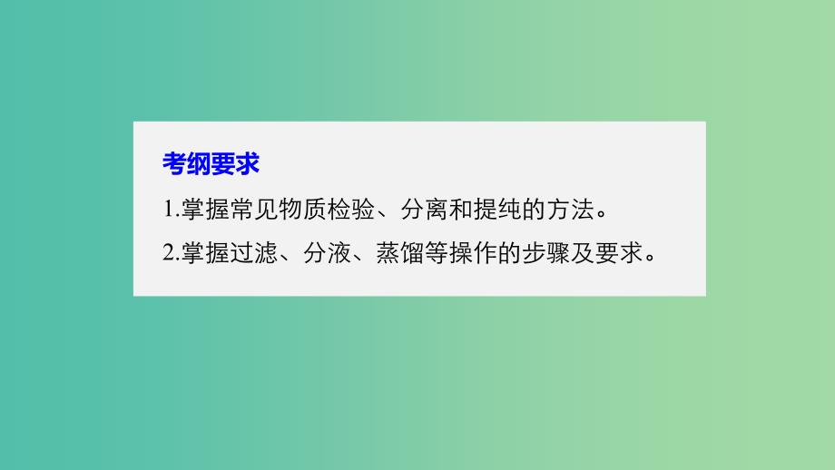 高考化学大一轮学考复习考点突破第一章从实验学化学第2讲物质的分离和提纯课件新人教版.ppt_第2页