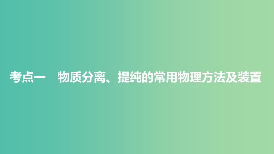 高考化学大一轮学考复习考点突破第一章从实验学化学第2讲物质的分离和提纯课件新人教版.ppt_第4页