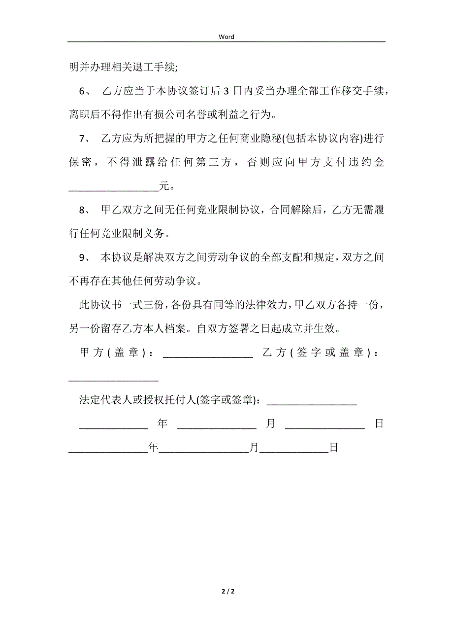 2023劳动协议解除劳动合同范本格式_第2页