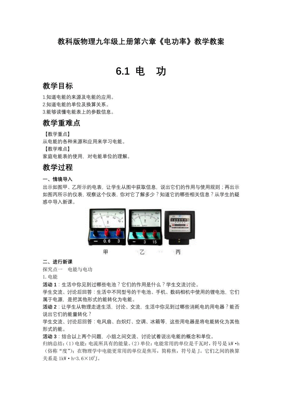 教科版物理九年级上册第六章《电功率》教学教案_第1页