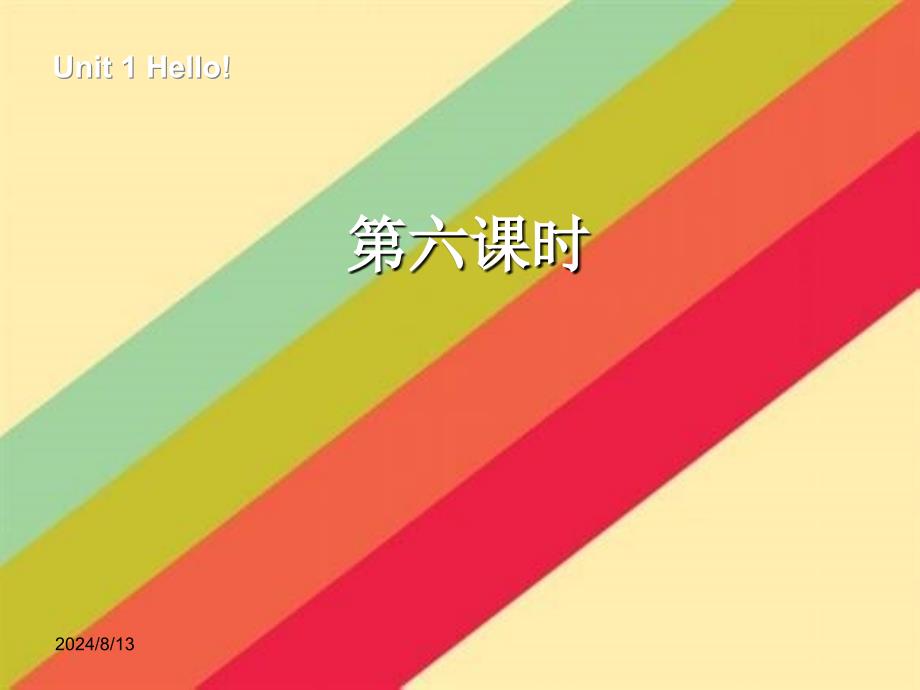 三年级英语上册Unit1Hello!第六课时_第1页