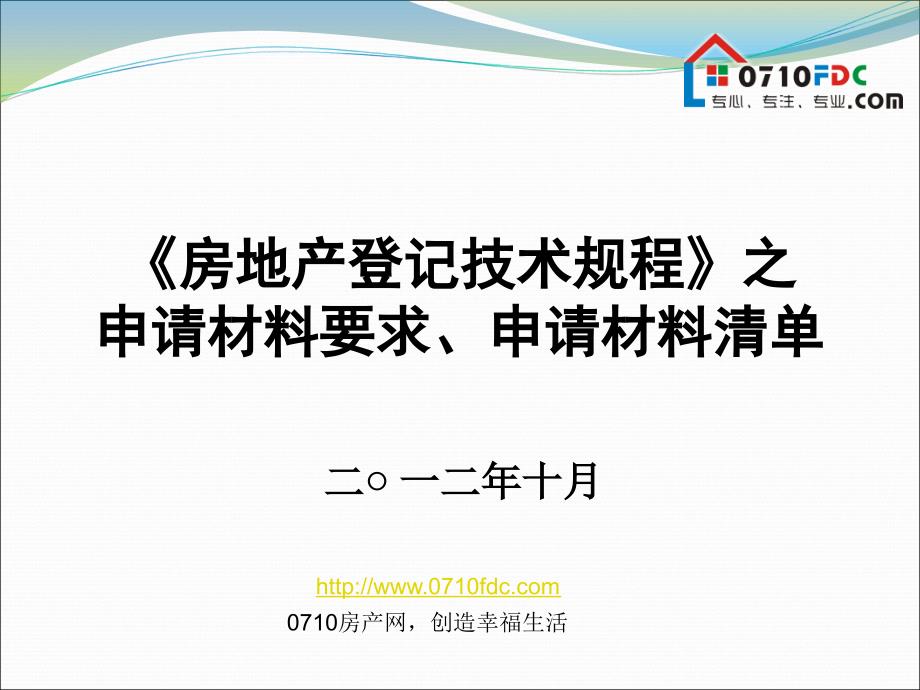 襄阳房地产登记技术规程.ppt_第1页