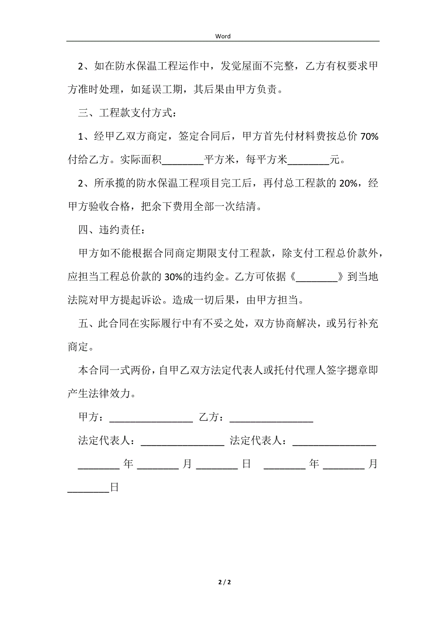 2023最新防水保温工程承揽合同_第2页