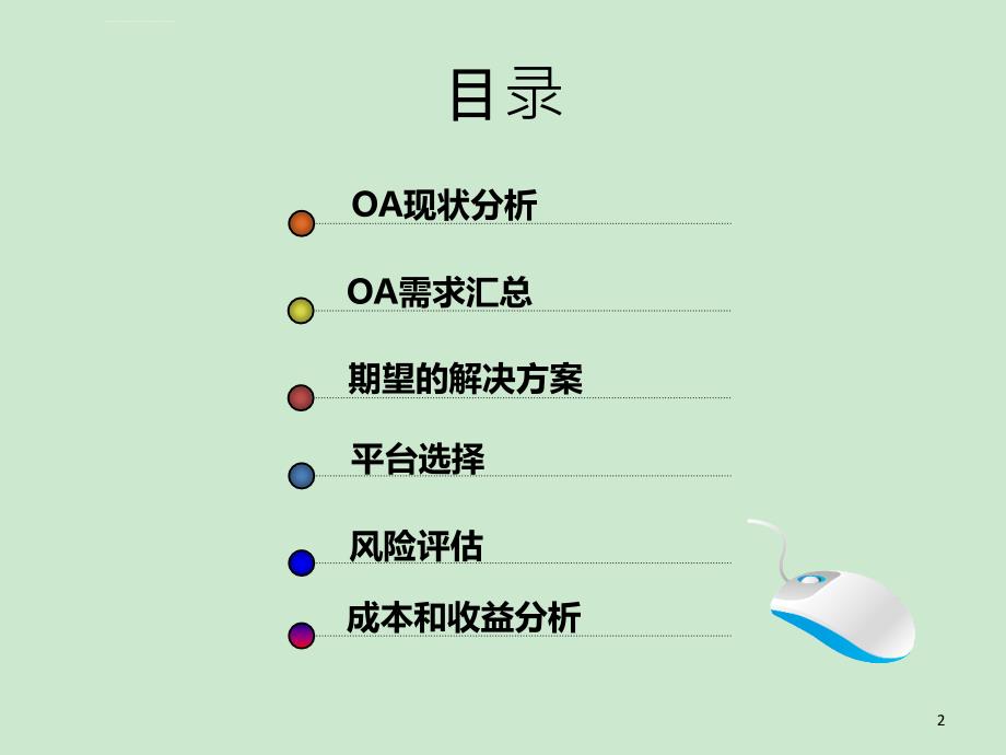 企业信息化OA立项报告书ppt课件_第2页