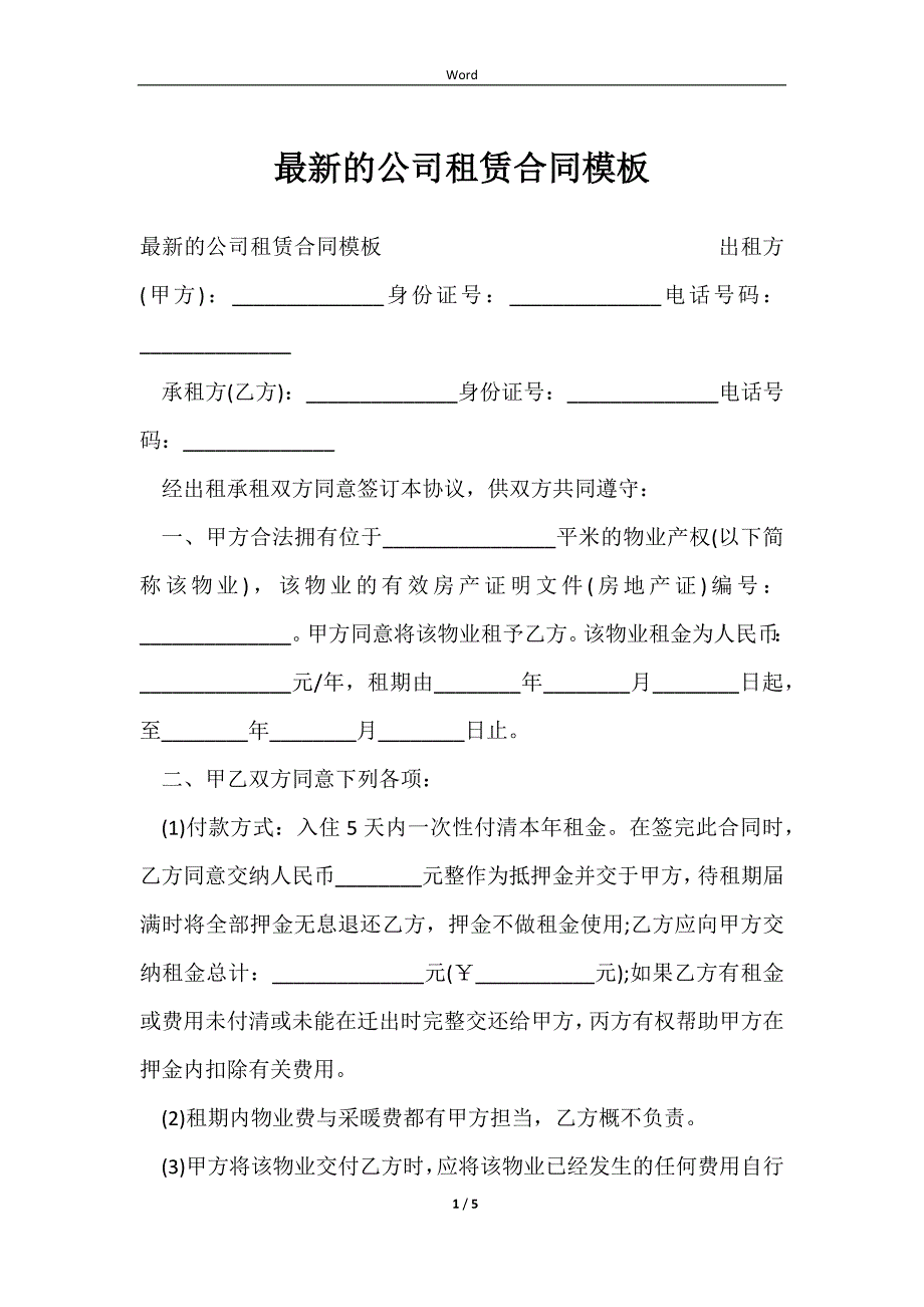 2023最新的公司租赁合同模板_第1页