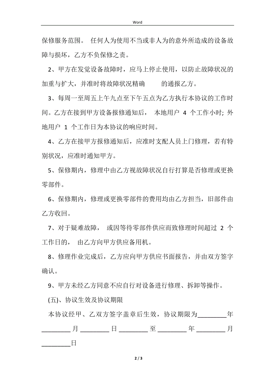 2023详细的医疗器械维护技术合同_第2页