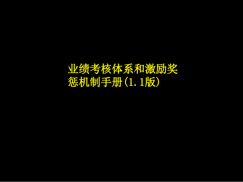 业绩考核体系和激励奖惩机制手册2_第1页