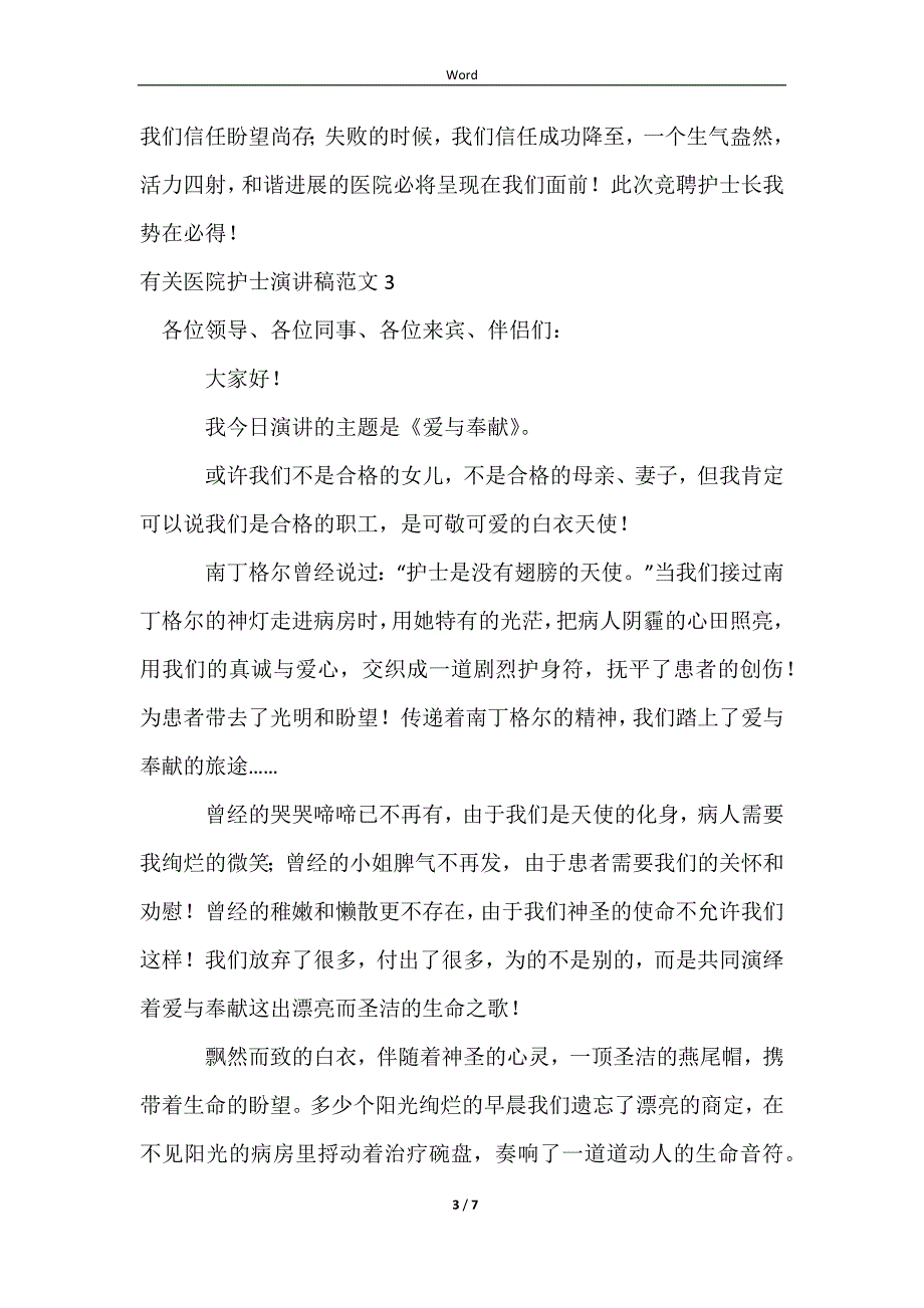 2023有关医院护士演讲稿范文_第3页