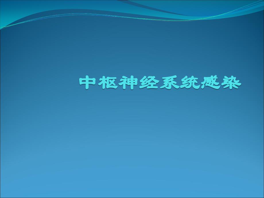 传染病培训课件：中枢神经系统感染_第1页