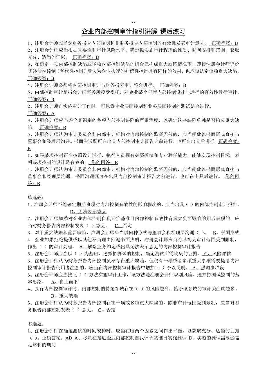 企业内部控制审计指引讲解课后练习7_第1页