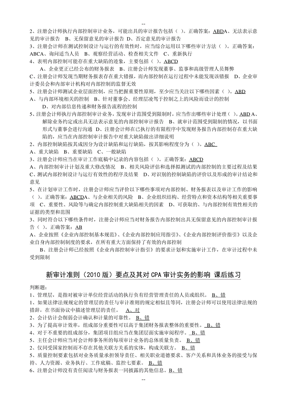 企业内部控制审计指引讲解课后练习7_第2页