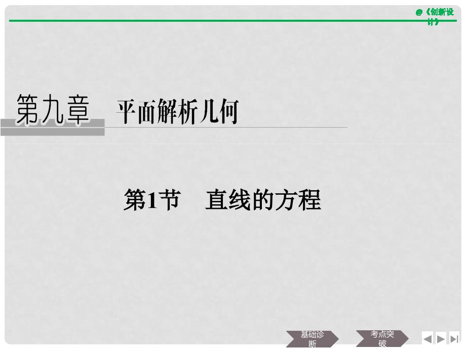 高考数学大一轮复习 第九章 平面解析几何 第1节 直线的方程课件 理 新人教B版_第1页