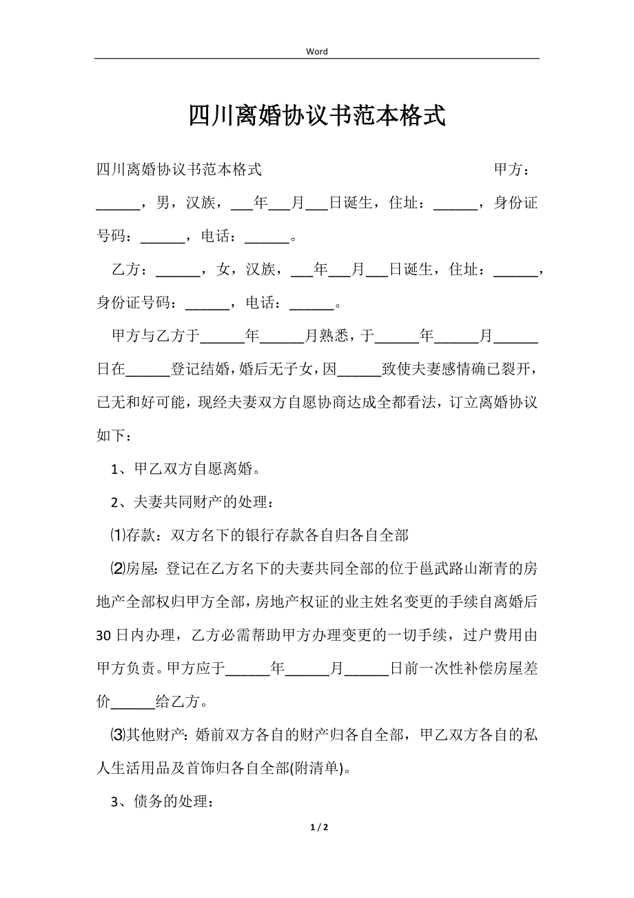 2023四川离婚协议书范本格式_第1页