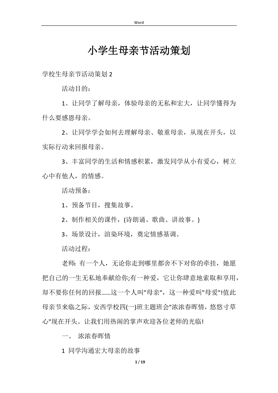 2023小学生母亲节活动策划_第1页