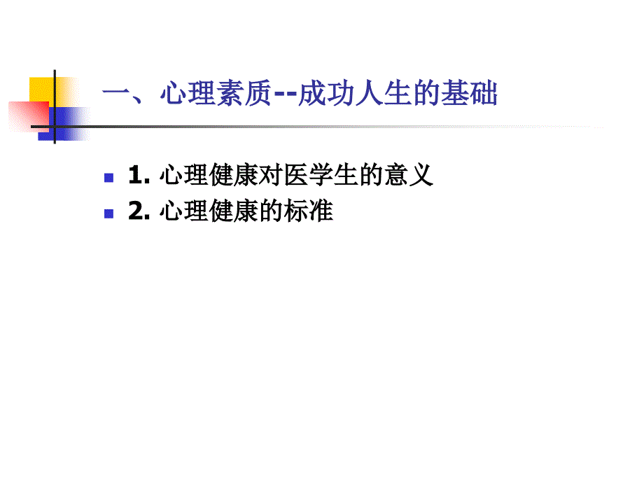 医学生与心理健康_第4页