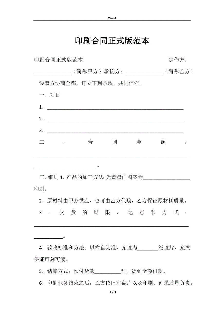 2023印刷合同正式版范本_第1页