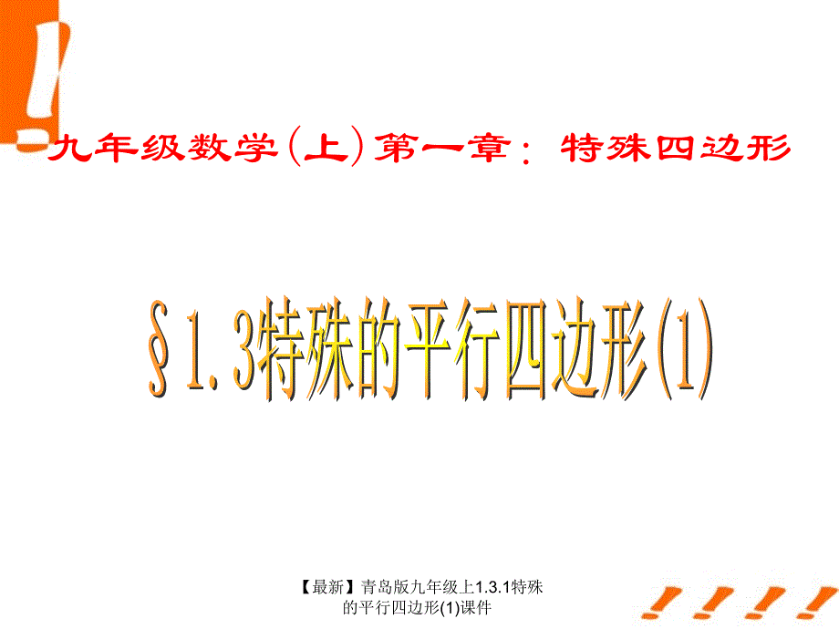 最新九年级上1.3.1特殊的平行四边形1课件_第1页