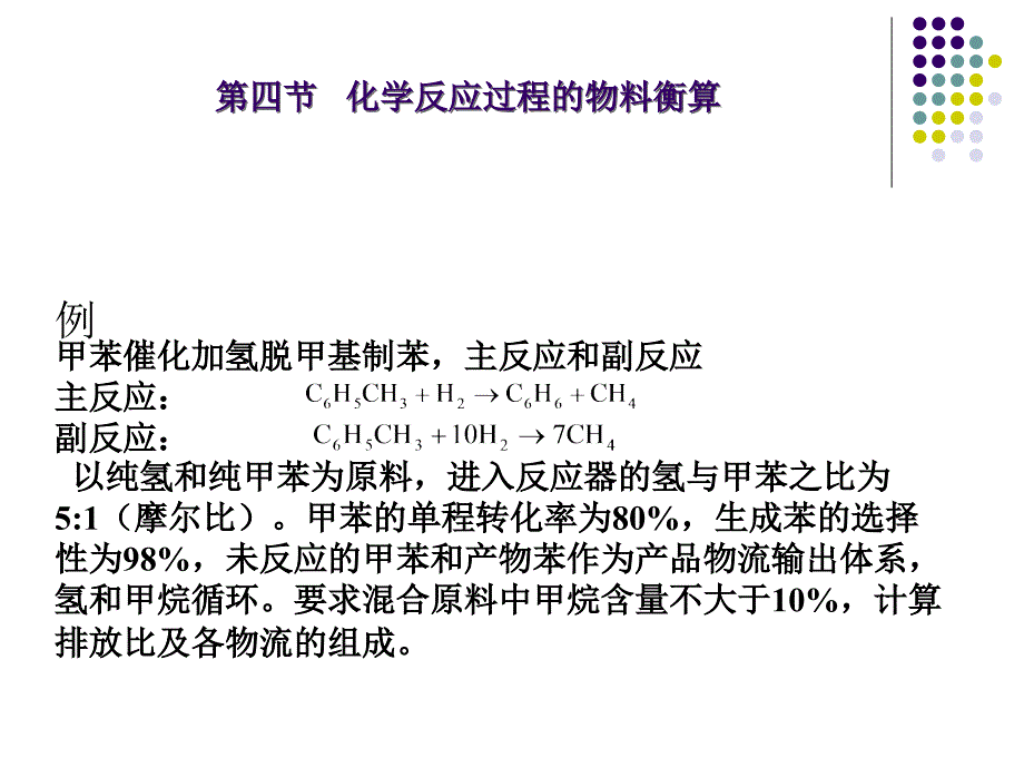 化学反应过程的物料衡算_第2页