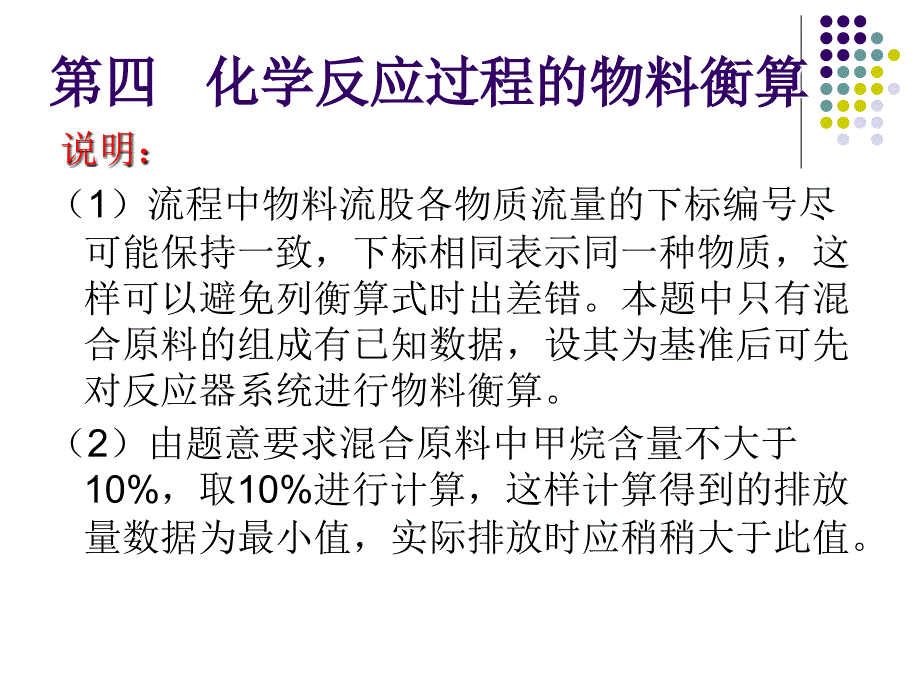 化学反应过程的物料衡算_第4页