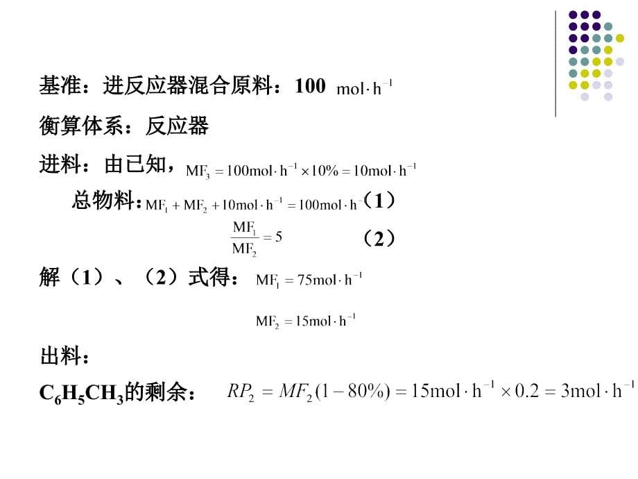 化学反应过程的物料衡算_第5页