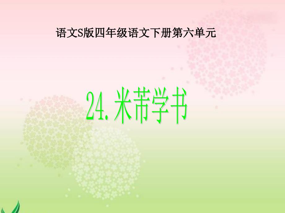 米芾学书课件_第1页