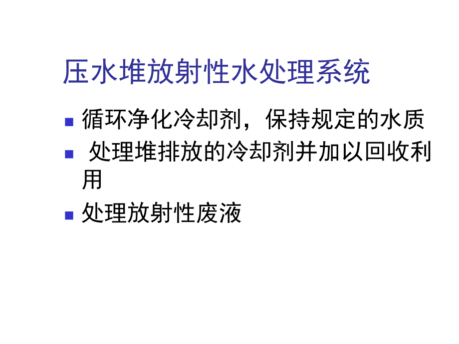 《水处理系统》PPT课件.ppt_第1页