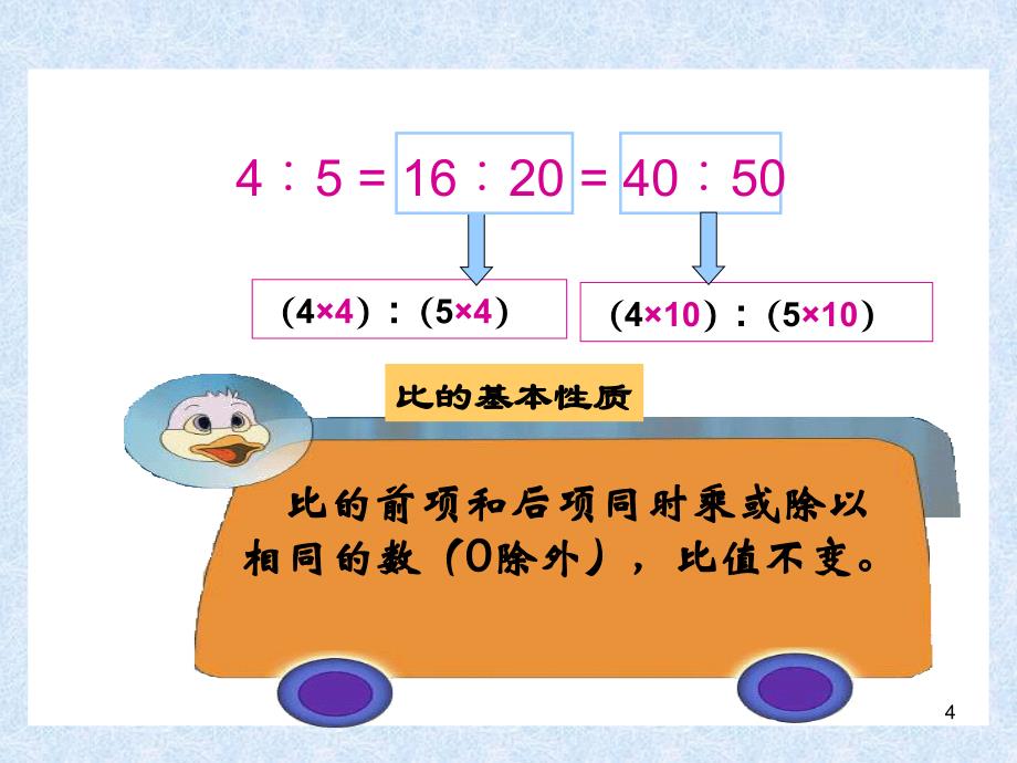 比的基本性质PPT演示文稿_第4页