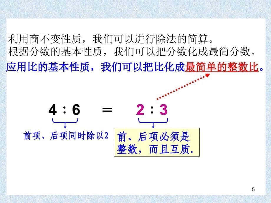 比的基本性质PPT演示文稿_第5页