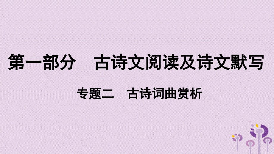 贵州省中考语文总复习第一部分古诗文阅读及诗文默写专题二古诗词曲赏析课件_第1页