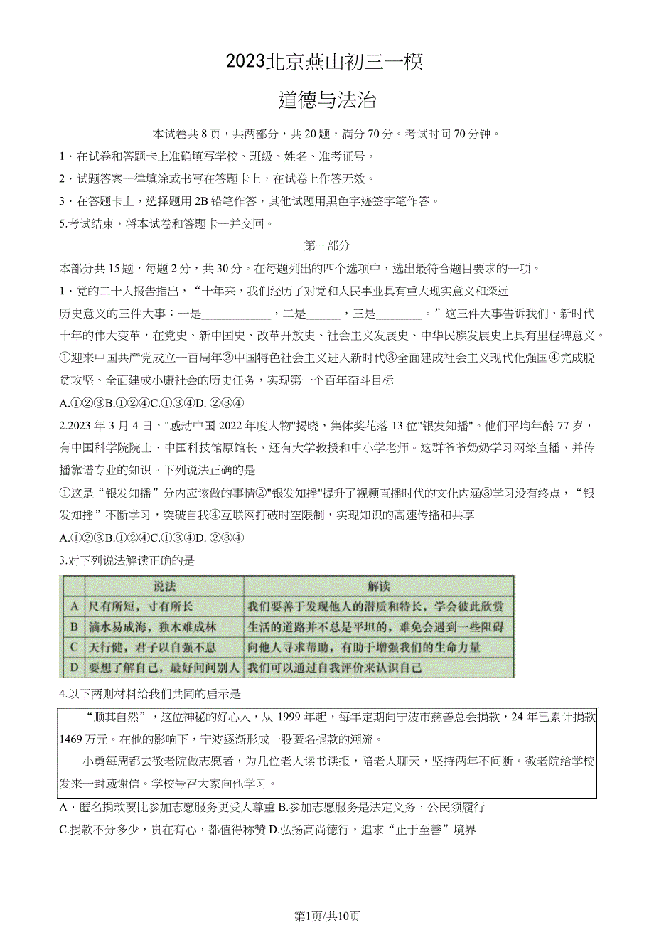 2023北京燕山区初三一模道法试卷及答案_第1页