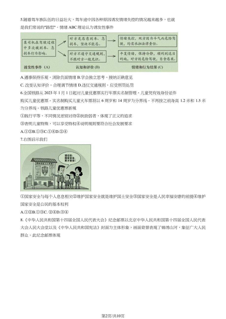 2023北京燕山区初三一模道法试卷及答案_第2页