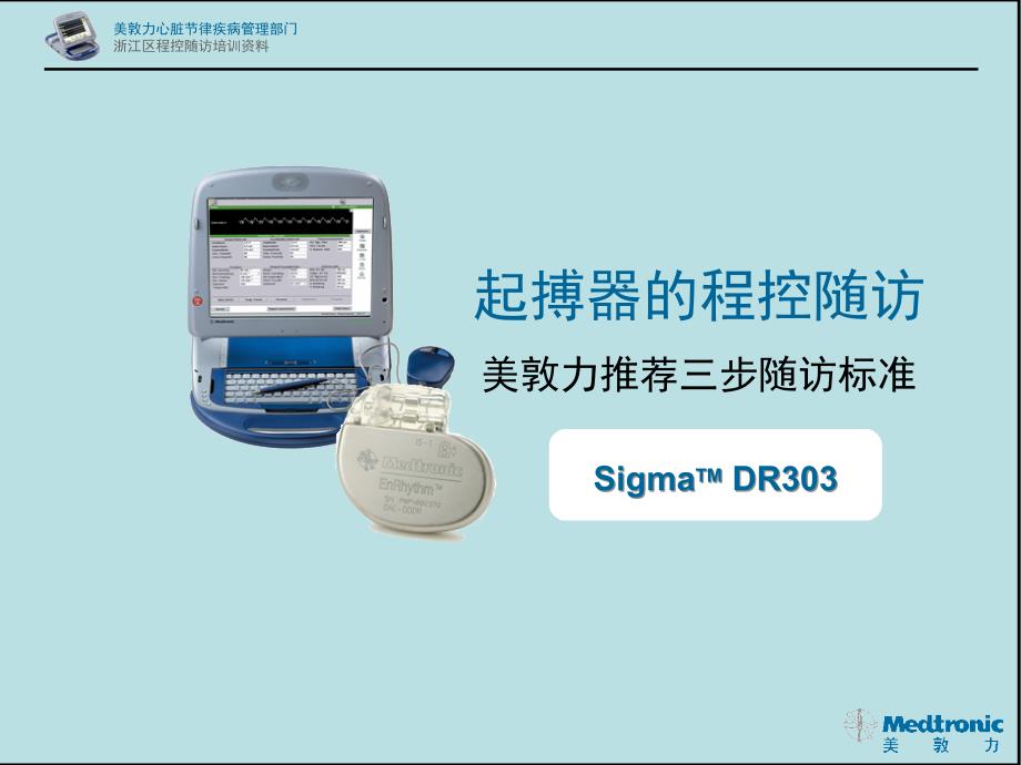 美敦力起搏器程控标准SDR303_第1页