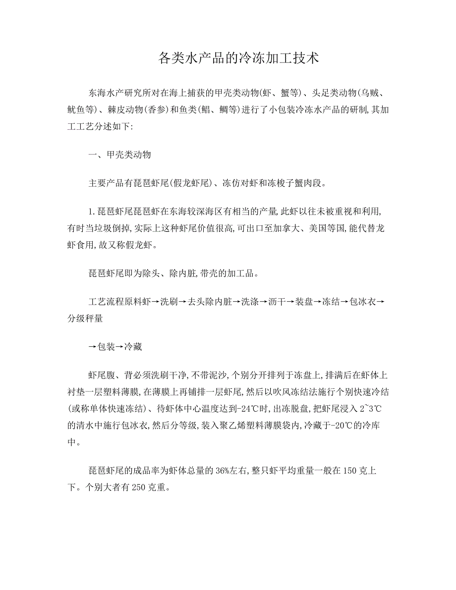 各类水产品冷冻加工技术_第1页