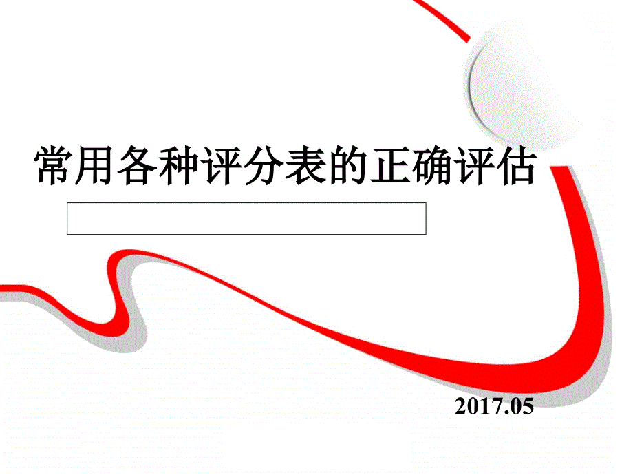 常用各种评分表的正确评估(修订版)课件_第1页