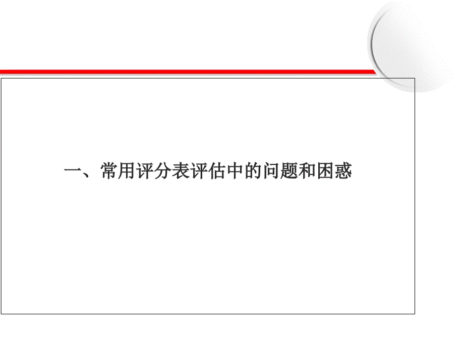 常用各种评分表的正确评估(修订版)课件_第3页