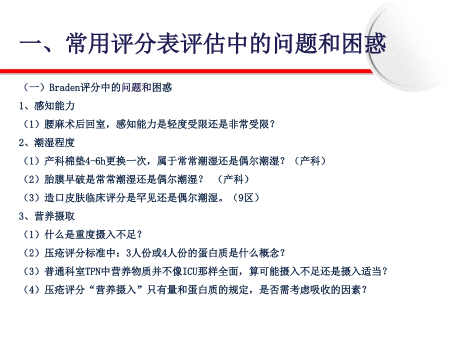 常用各种评分表的正确评估(修订版)课件_第4页