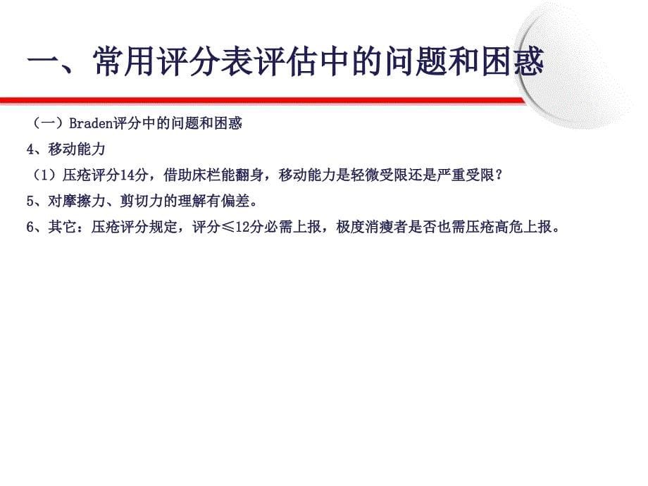 常用各种评分表的正确评估(修订版)课件_第5页